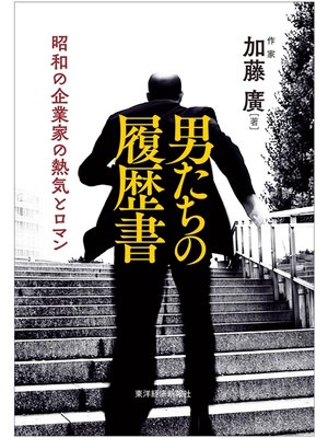cover image of 男たちの履歴書―昭和の企業家の熱気とロマン